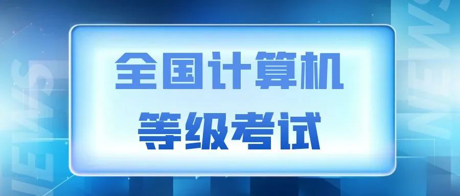 宁波计算机等级考试