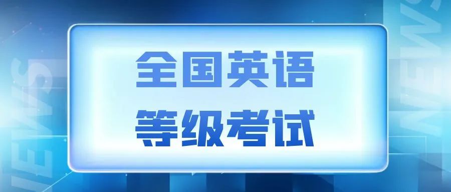 宁波英语等级考试考场分布