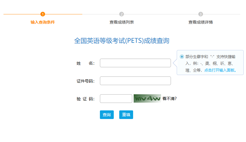 全国英语等级考试PETS成绩查询