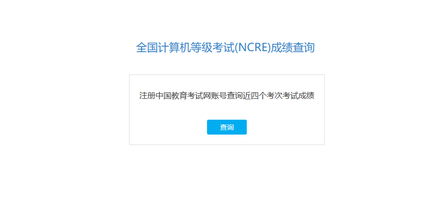全国计算机等级考试成绩查询