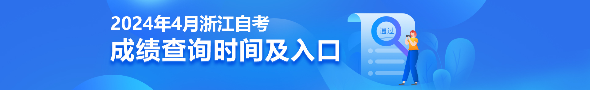 2024年4月浙江自考成绩查询时间