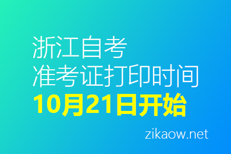 浙江自考准考证打印入口
