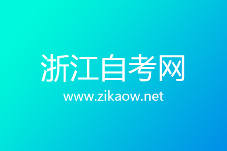 浙江自考网