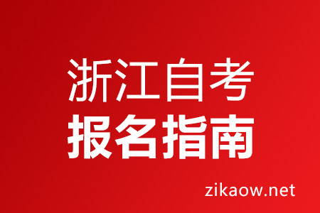 浙江自考网