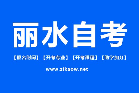 丽水自考报名时间
