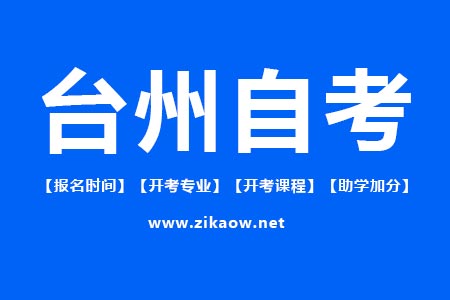 台州自考报名时间