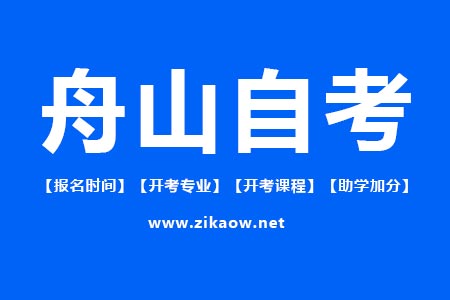 舟山自考报名时间
