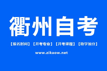 衢州自考报名时间