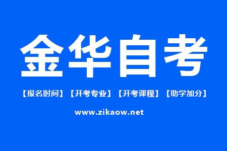 金华自考报名时间