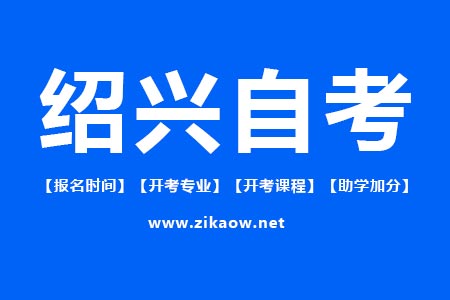 绍兴自考报名时间
