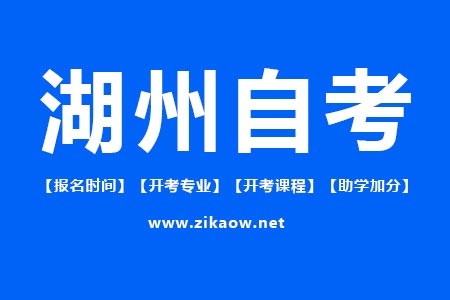 湖州自考报名时间