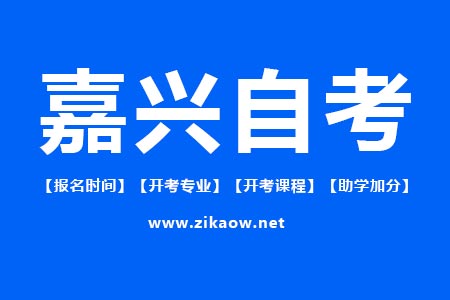 嘉兴自考报名时间