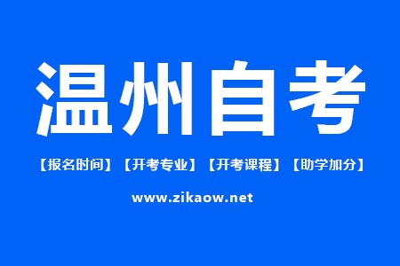 温州自考报名时间