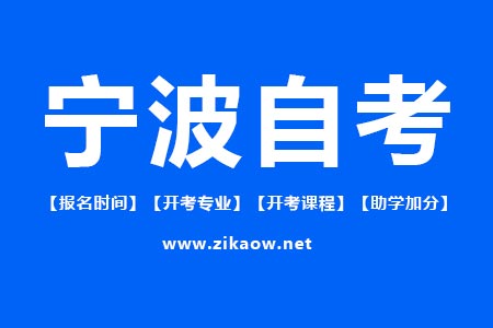宁波自考报名时间