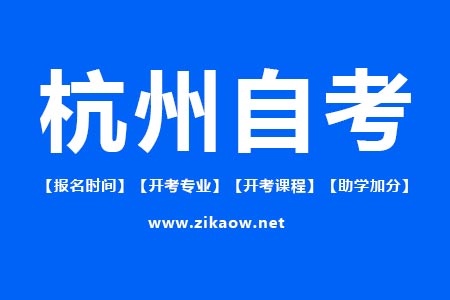 杭州自考报名时间