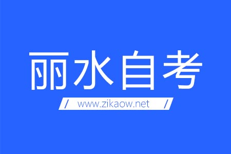 丽水自考考场地址