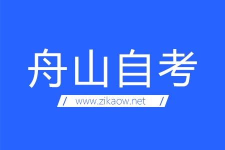 舟山自考考场地址