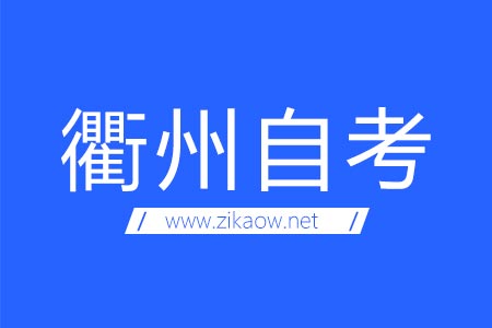 衢州自考考场地址