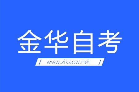 金华自考网