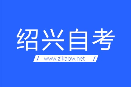 绍兴自考考场地址