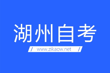 湖州自考考场地址