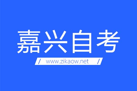 嘉兴自考考场地址