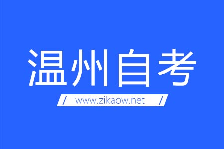 温州自考考场地址