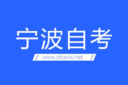 宁波自考考场地址