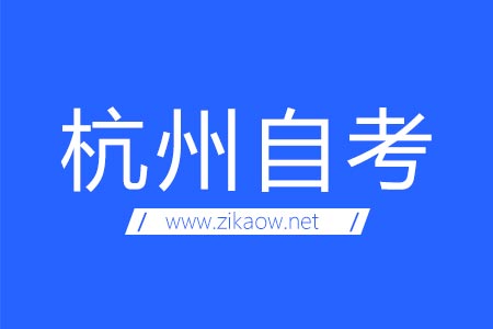 杭州自考考场地址